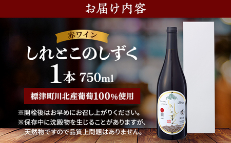 赤ワイン「しれとこのしずく」750ml 標津町川北産葡萄100%使用　お酒 さけ 人気 限定【1339880】