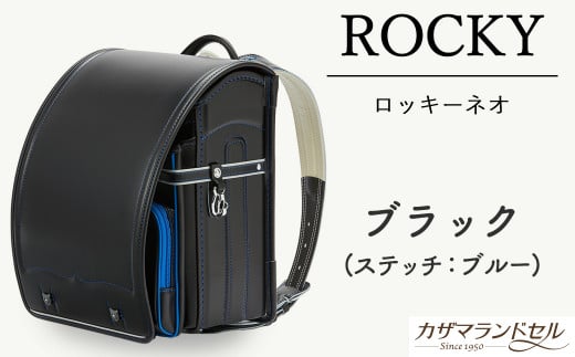 M-K2.【職人手作りランドセル】ロッキーネオ　ブラック（ステッチ：ブルー）