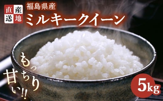 令和7年産 ミルキークイーン 5kg  | 米 こめ 白米 精米 ごはん お米 5キロ 国産米 ブランド米 福島県産 農家直送 産地直送 はんざわエコファーム もちもち 冷めても美味しい おにぎり 弁当 家庭用 精米済み 猪苗代町
