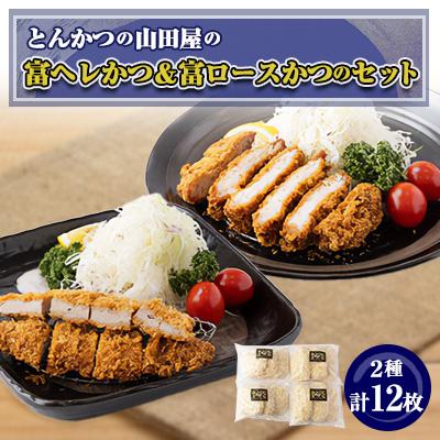 ふるさと納税 富田林市 ≪冷凍≫工場直営　とんかつの山田屋の富ヘレかつ&amp;富ロースかつのセット　各種6枚入り