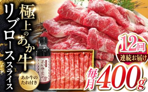 【全12回定期便】熊本県産 あか牛 リブローススライスセット 400g 冷凍 専用タレ付き あか牛のたれ付き すき焼き しゃぶしゃぶ 熊本和牛 牛肉【有限会社 三協畜産】[YCG091]