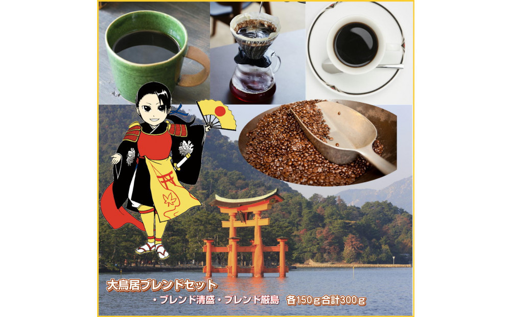 大鳥居ブレンドセット（300g）【細挽き】