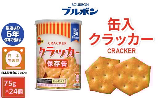 
            L0-05缶入クラッカー24個
          