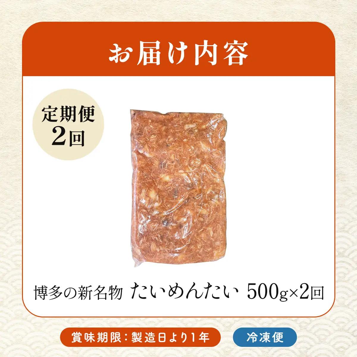 ＜定期便・全2回＞博多の新名物 たいめんたい 500g
