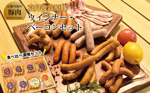 京丹波高原豚ウインナー、ベーコンセット（京都・京丹波町産　京都丹波の豚肉）　手作りウインナーソーセージ　九条ネギウインナー　ベーコン ※北海道・沖縄・その他離島は配送不可