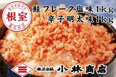 【年内配送可】鮭フレーク1kg・ピリ辛秋鮭フレーク1kg B-16058