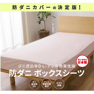ふるさと納税 西脇市 【シキボウ】防ダニボックスシーツS〔シングルタイプ〕　ピーチ