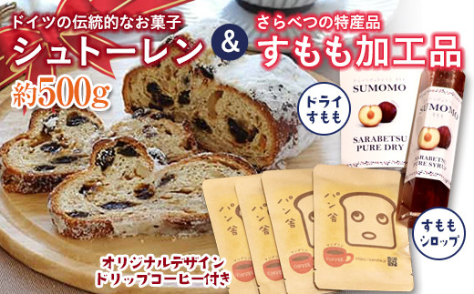 北海道十勝更別村 シュトーレンとさらべつのすもも2品 オリジナルデザインドリップコーヒー付き F21P-767