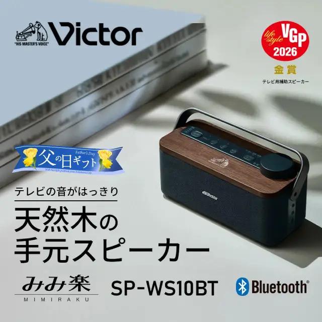 【父の日当日にお届け】Victor ポータブルワイヤレススピ－カー SP-WS10BT 父の日ギフト AJZ0018-F