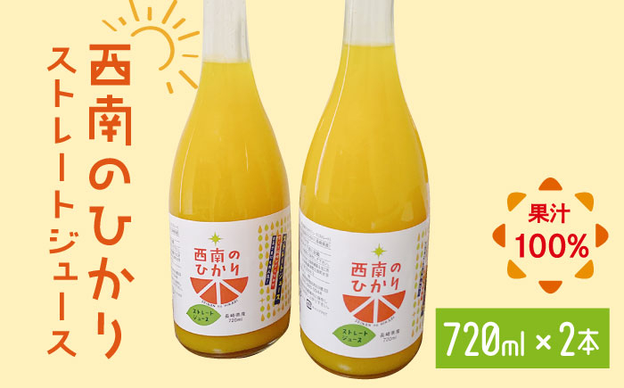 
            西南のひかり ストレートジュース 果汁100％ （720ml×2本） 長与町/井上柑橘園 [EAA003] ジュース みかんジュース 飲料 ストレートジュース 100％ジュース
          