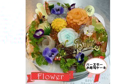 ＜着日指定必須＞バースデーお寿司ケーキ　フラワー【寿司 すし スシ ケーキ寿司 デコレーション お祝い お誕生日 フラワー ケーキ 大阪府 門真市 】