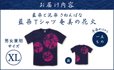 藍染 Tシャツ 奄美の花火 XL A178-004-03-04 藍染Tシャツ ティ―シャツ シャツ ファッション 泥染 一点物 大島紬 手作り 手染め オンリーワン 世界に一つ おしゃれ 手作り洋服 