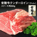 【ふるさと納税】クックバーン　常陸牛テンダーロイン（フィレ）200g【お肉・牛肉・ヒレ・常陸牛】