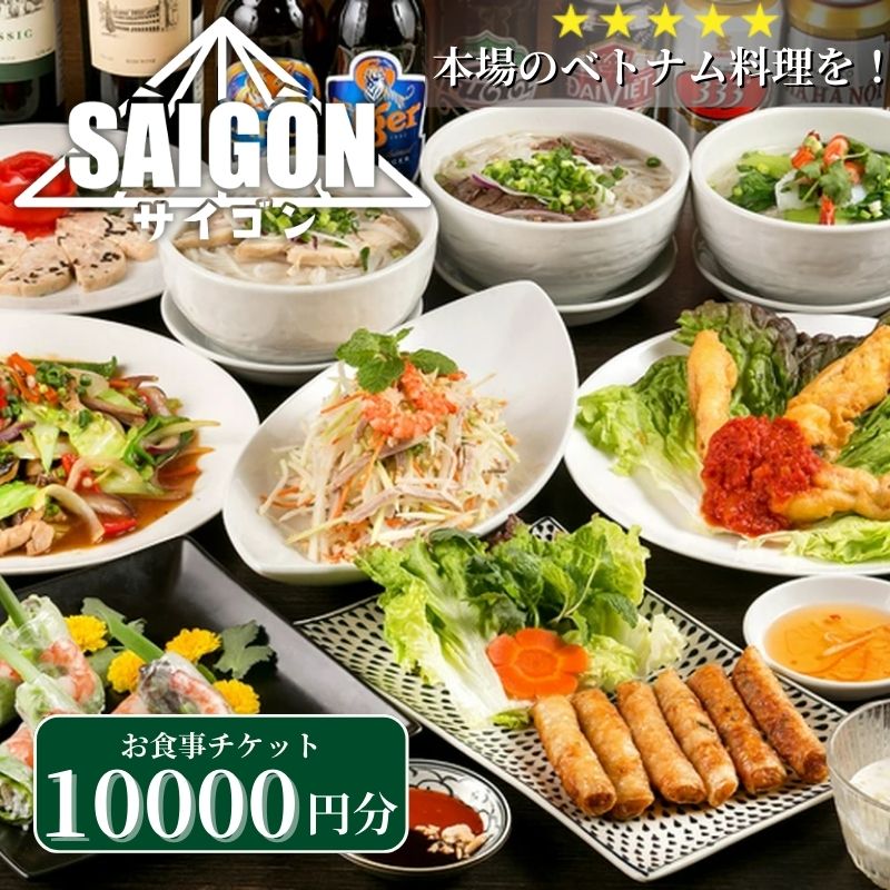 【ふるさと納税】食事券 ベトナム料理 10000円分 5000円分×2枚 チケット 池袋 ミシュラン東京掲載の名店 フォー 生春巻き プレミアムギフト サイゴンレストラン 東京 豊島区