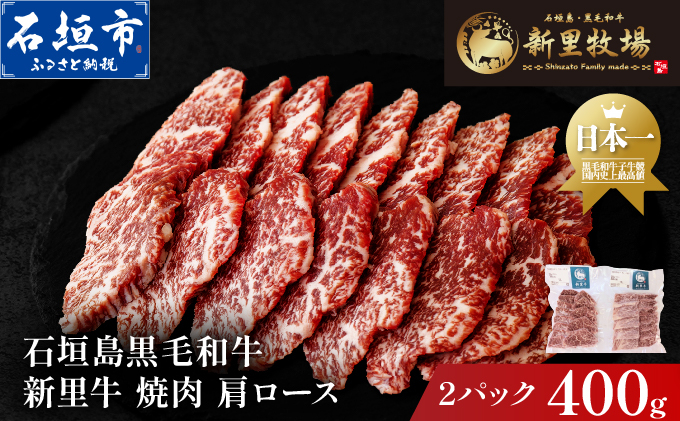 石垣島産黒毛和牛 新里牛 焼肉 肩ロース (200g×2) 合計400g | 和牛 黒毛和牛 肩 ロース 石垣