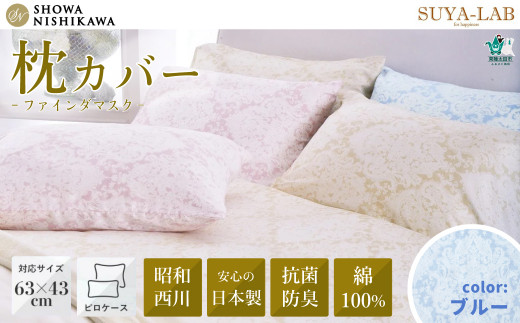 昭和西川 枕カバー スヤラボ ピローケース 綿100% ファインダマスク ブルー 封筒式 63×43対応 | まくらカバー 綿 インド綿 サテン生地 インド超長綿 光沢 洗える 絹 肌に優しい 高級 敏感肌 寝具 上品 高品質 快眠 軽い 極上 肌触り 美肌 美髪 肌に優しい デリケート すやらぼ SUYALAB 西川 リバーシブル 茨城県 常陸太田市