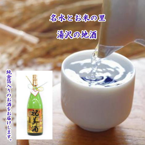 
                  純金箔入り「祝美酒」  【小川忠太郎商店】[B2-52009]
                