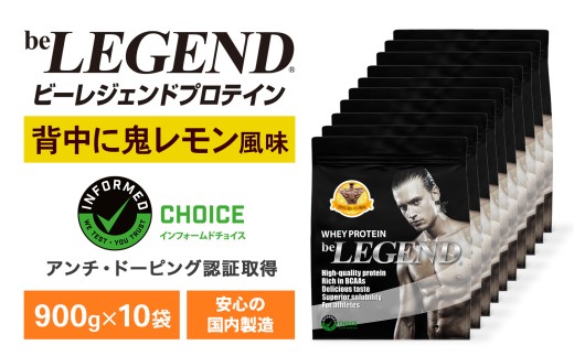 ビーレジェンド WPCプロテイン 背中に鬼レモン風味 900g×10袋セット