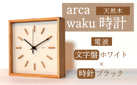 arca waku電波時計 文字盤【ホワイト】×時針【ブラック】 1個 | 壁掛け 置時計 木製 天然木 電波時計