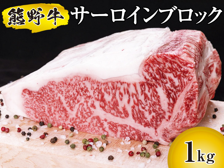 
▼熊野牛 サーロインブロック 1kg　国産牛 ステーキ ブロック肉 BBQ 【mtf303-sa-1】
