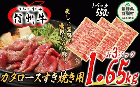 牛肉 りんご和牛 信州牛 肩ロース すき焼き用 550g × 3パック 合計 1.65kg 荒井牧場 信州 精肉 和牛 霜降り すきやき スキヤキ 長野 106500円 長野県 飯綱町 [1687]