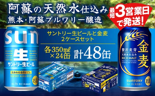 
                  FK7-0297 サントリー生ビールと金麦のセット 各350ml×1ケース(24本)  熊本県 嘉島町 ビール サン生
                