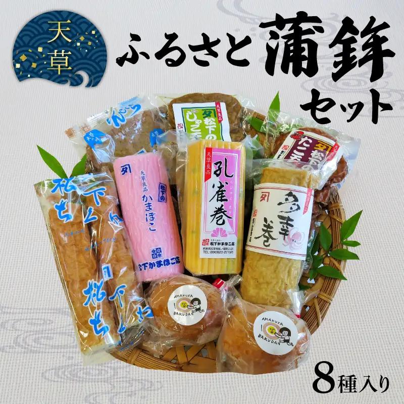 S032-002A_天草ふるさと蒲鉾セット(8種)  / かまぼこ 蒲鉾 カマボコ ちくわ 竹輪