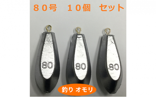 
[№5258-0659]【 釣り具 】 オモリ 80号 10個セット 釣り用　おもり 錘
