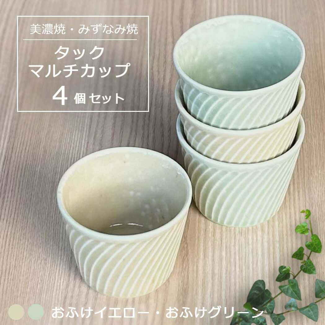 【ふるさと納税】【美濃焼/みずなみ焼】 タック マルチカップ 4個セット おふけグリーン・おふけイエロー 瑞浪市 / 山喜製陶 食器 小鉢 カップ[AZCP065]