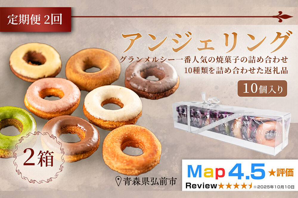 《定期便2ヶ月》【弘前グランメルシー】アンジェリング（焼きドーナツ）10個入 2箱 青森県 ドーナツ 焼きドーナツ スイーツ デザート [ドーナツ スイーツ 焼き菓子 セット 贈り物 ギフト プレゼント ご褒美 贅沢 記念日 冷蔵]