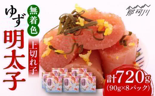無着色 ゆず明太子 上切れ子 8パック(720g)＜有限会社フィッシャーマンズクラブ＞那珂川市  明太子 めんたい [GEE006]
