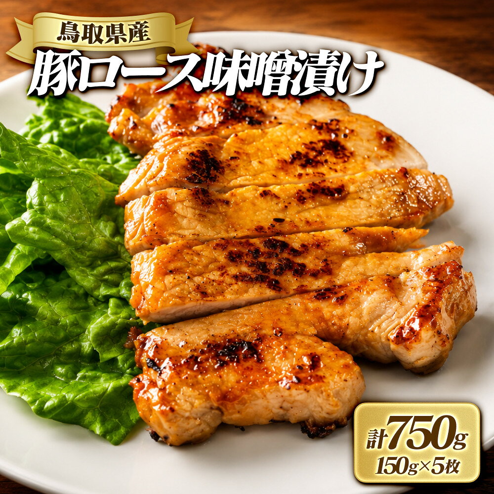 【ふるさと納税】豚ロース味噌漬け(計750g・150g×5枚) | 牛肉 和牛 黒毛和牛 鳥取和牛 もも肉 モモ肉 赤身 焼肉 焼肉用 カット済み 大容量 たっぷり