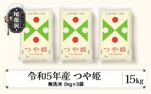 
米 15kg 5kg×3 つや姫 無洗米 【発送時期が選べる】令和5年産 2023年産 こめ 山形県産 送料無料 ※沖縄・離島への配送不可 ja-tsmxa15
