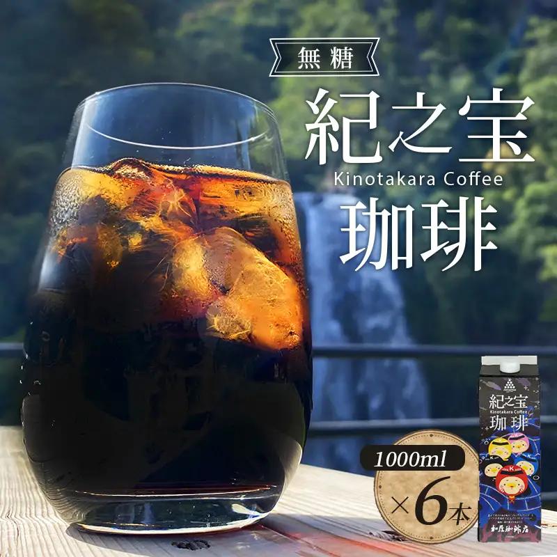 コーヒー リキッドアイスコーヒー 『紀之宝珈琲』1L×6本【knkc100A】