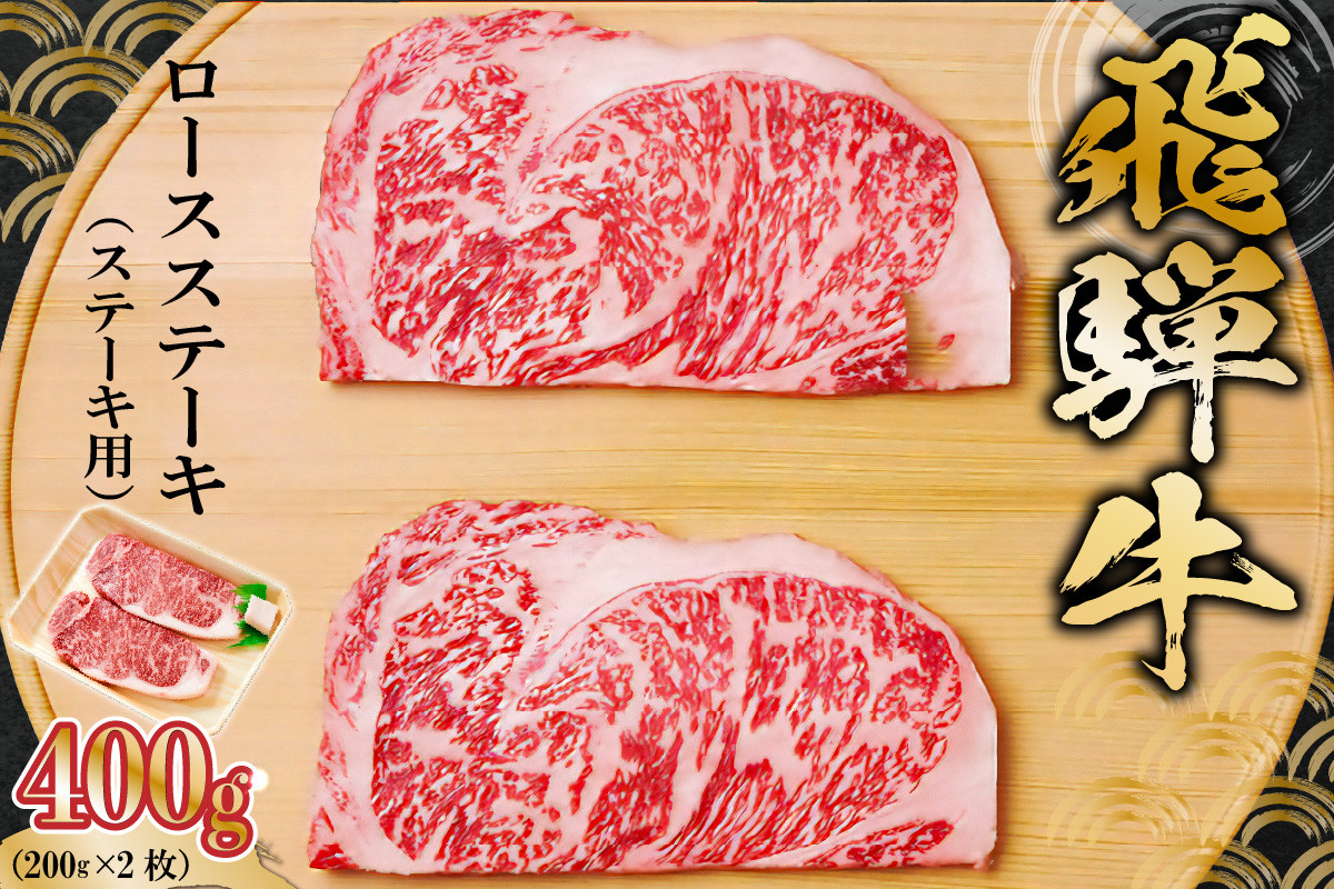 
飛騨牛 ロースステーキ用 200g×2枚【岐阜県 可児市 肉 お肉 2人前 ロースステーキ 牛肉 黒毛和牛 サーロインステーキ 高級肉 養老ミート お取り寄せ グルメ 】

