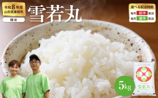 【令和8年産米】 ※2027年2月後半発送※ 雪若丸 精米 5kg（5kg×1袋） 山形県 東根市産 hi076-007-023-r8gw