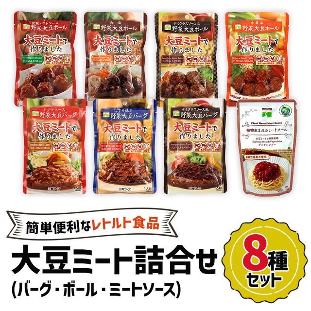 【ふるさと納税】大豆ミート 8種詰合せセット｜大豆ミート ヘルシーミート 植物肉 プラントベースミート 代替肉 植物たんぱく食品 ソイミート 三育フーズ [0128]
