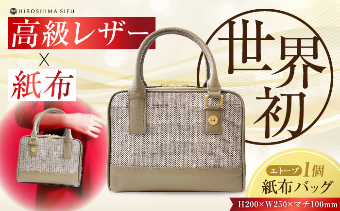
            【 伝統織物 紙布 】紙布バッグ『Nagi（ナギ）』紙布バッグ エトープ 鞄 かばん カバン バック レディース トート ハンドバッグ エトープ バック バッグ 鞄 カバン かばん カジュアル 雑貨 おしゃれ おすすめ 工芸品 上品 日本製 軽量 軽い 収納 通勤 通学 高級 高品質 広島県産 ギフト 人気 送料無料 江田島市/津島織物製造株式会社 [XBN005]
          