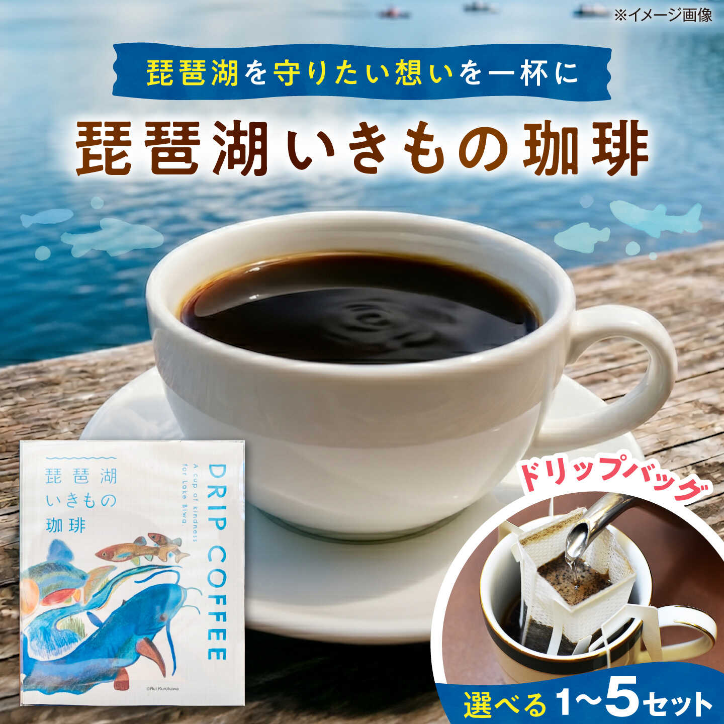 【ふるさと納税】ドリップコーヒー 琵琶湖いきもの珈琲 選べるセット数 1〜5セット コーヒー ドリップバッグ ドリップパック ドリップ 個包装 セット 珈琲 手軽 本格 琵琶湖 人気 おすすめ キャンプ アウトドア カフェ 滋賀県長浜市/匠の珈琲Rainydaycoffee[AQDM007]