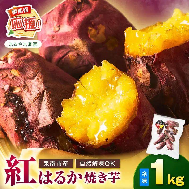 まるやま農園 冷凍焼き芋 1kg【ふるさと納税3.0】【087E-022】