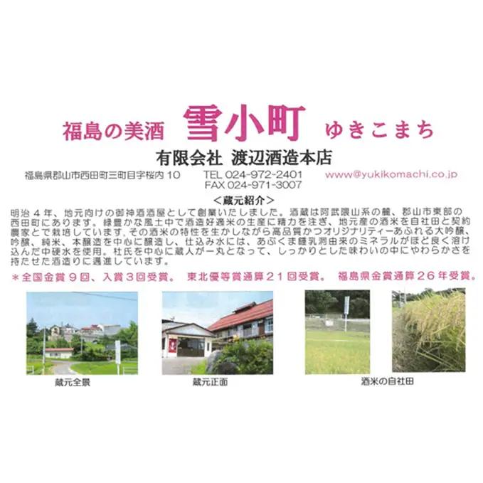 【渡辺酒造】雪小町 大吟醸・吟醸セット(720ml×3)計3本詰 日本酒 お酒 