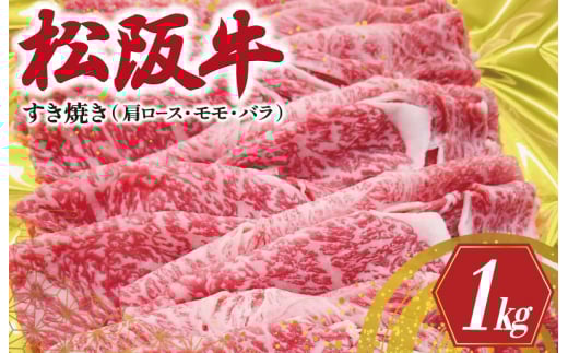 ★レビューキャンペーン対象★松阪牛 肩ロース モモ バラ すき焼き 1kg 肉 牛 牛肉 和牛 松阪牛 ブランド牛 高級 国産 松阪牛 霜降り 冷凍 ふるさと 人気 松阪牛 モモ肉 松阪牛 バラ肉 松阪牛 カタロース SS20