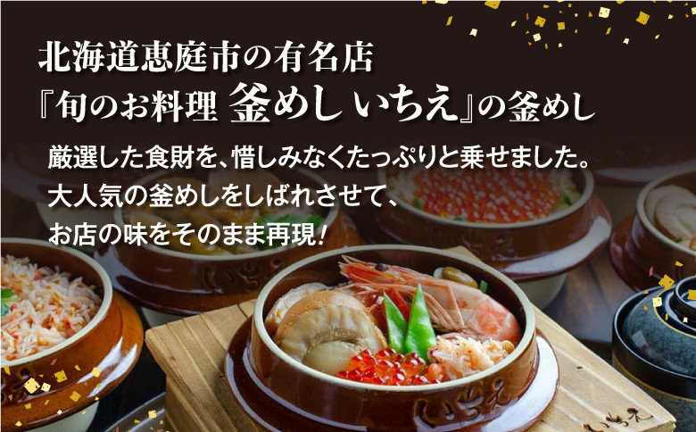 しばれ釜めし2個セット（花咲蟹釜めし、ほたて釜めし）