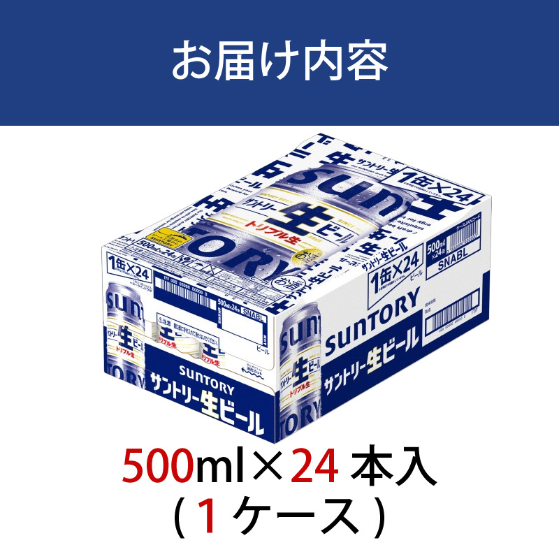 サントリー生ビール　500ml缶　24本入 ビール サントリー【ギフト 贈り物 お歳暮 お正月 お年賀 お中元 父の日 自宅用 バーベキュー 送料無料 東京都 府中市＜ 沖縄・離島配送不可＞」】A-0
