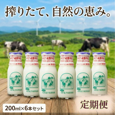 【ふるさと納税】【毎月定期便】くずまき高原牧場 牛乳 200ml×6本セット全3回【配送不可地域：離島】【4078844】