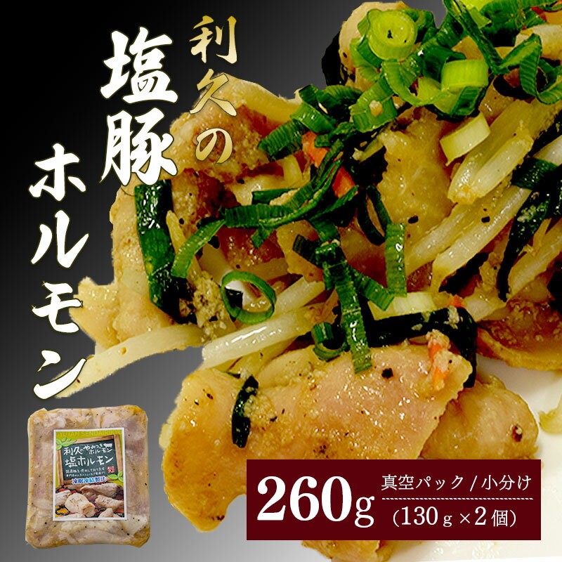 【ふるさと納税】利久のやみつきホルモン 塩豚ホルモン2個セット 130g×2P ホルモン 塩 豚 ごはんのお供 真空パック お土産 宮城 宮城県 岩沼市