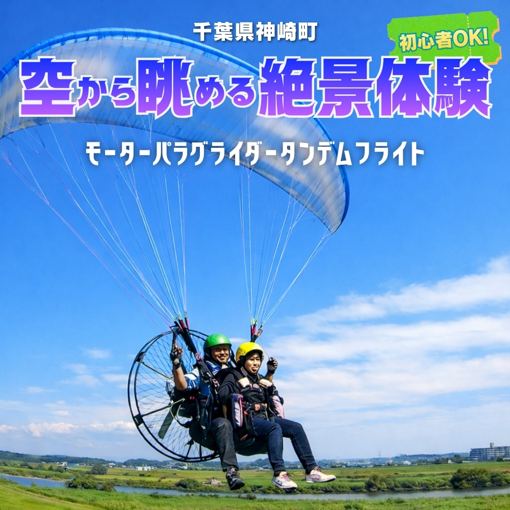関東平野を一望！スカイスポーツ神崎 モーターパラグライダー体験2名 ／スカイツリー・霞ヶ浦の絶景（スマホ撮影OK）