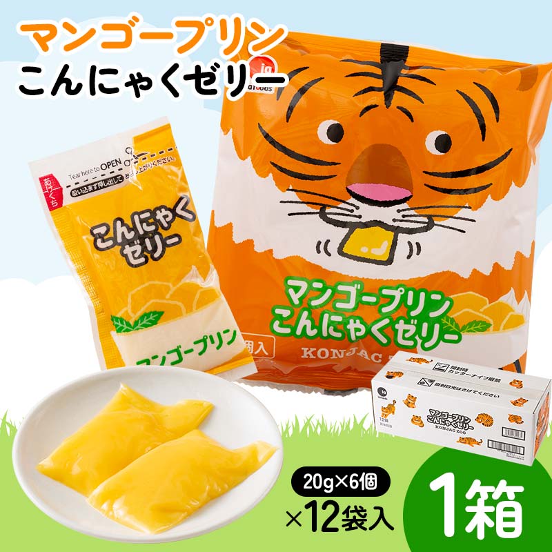 【ふるさと納税】 マンゴープリンこんにゃくゼリー（20g×6個×12袋入）×1箱 F21E-240