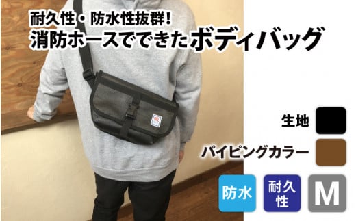 【FHP】ボディバッグ　ブラック　Ｍ【パイピングカラー：茶】