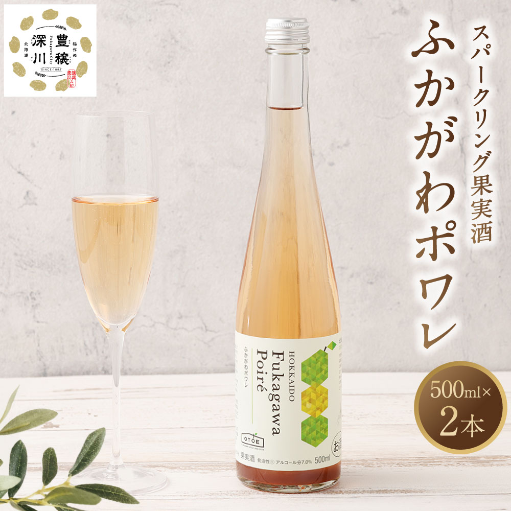 【ふるさと納税】果実炭酸酒 ふかがわポワレ 2本 セット 500ml×2本 洋梨 梨 スパークリング 果実酒 お酒 酒 飲み物 お取り寄せ ご当地 送料無料 北海道 深川市